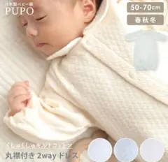 PUPO ツーウェイオール　セレモニードレス　退院着50-70新生児 ホワイト