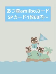 あつ森amiiboカード　SPカード　バラ売り
