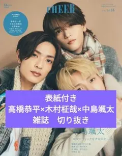 CHEER Vol.64　雑誌切り抜き　高橋恭平×木村柾哉×中島颯太