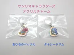 サンリオ　アクリルチャーム　あひるのペックル　タキシードサム　めじるし