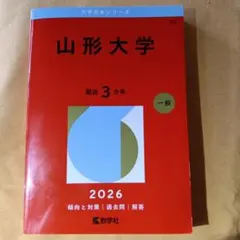 2026年最新】赤本 山形大学の人気アイテム - メルカリ