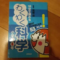 10分で読めるわくわく科学 小学5・6年 (理科がだいすきになる53のふしぎ!)