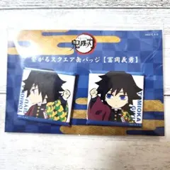 鬼滅の刃 繋がるスクエア缶バッジ 冨岡義勇