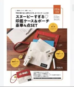 スヌーピーすぎる 印鑑ケース＆ポーチ豪華4点SET