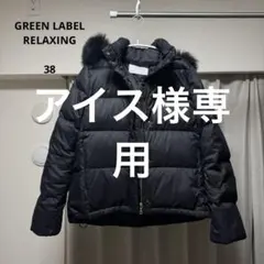 アイス様専用:グリーンレーベルリラクシング フォックスファー ショートダウン