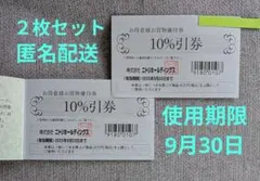 【匿名配送】ニトリ10%割引　お買物優待券　２枚セット