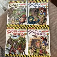 ジャングルのサバイバル 全7巻セット➕3冊