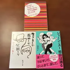 ジェーンスー　3冊セット