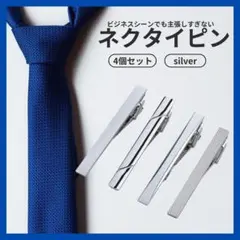 河原子様専用 ネクタイピン ４個セット シルバー スーツ ビジネス 父の日