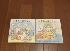 絵本 すみっコぐらし２冊セット