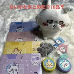 ちいかわグッズまとめ売り❣️10品❣️