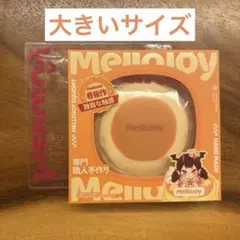新品】Mellojoy メロジョイ 贅沢スフレ 旧スフレ 大きいサイズ L