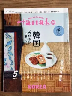 Hanako 2026年5月号 韓国特集