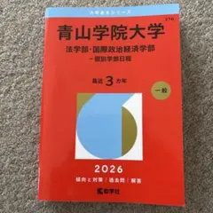 青山学院大学 赤本 2026年版 法学部 国際政治経済学部 - メルカリ