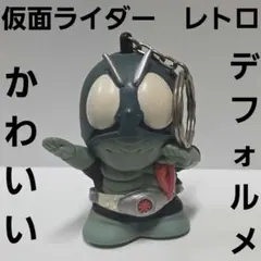 仮面ライダー　1号　デフォルメ　フィギュア　かわいい　キーホルダー　レトロ　レア