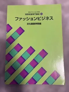 ファッションビジネス 文化服装学院編