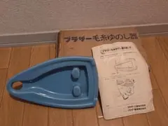 2026年最新】毛糸ゆのし器の人気アイテム - メルカリ