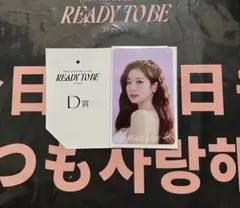 TWICE READY TO BE 会場限定 くじ ステッカー