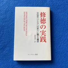 修徳の実践 心の祈り（イエスへの祈り）に関する著述 斎田靖子