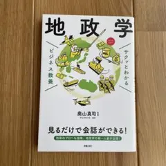 サクッとわかる ビジネス教養 地政学