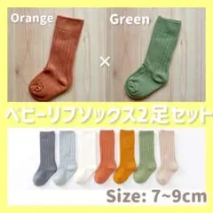 【オレンジ×グリーン】ベビー リブソックス 2足セット 靴下 赤ちゃん ソックス