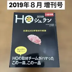 「HOシュラん」2019年8月号増刊号 北海道　情報誌