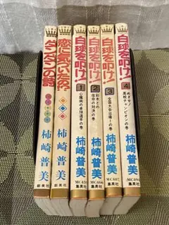 白球を叩け! 柿崎普美 恋に気づいたの!? ダンダンの詩