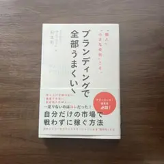 ブランディングで全部うまくいく 村松彩希