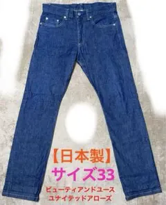 【日本製】 ビューティアンドユース ユナイテッドアローズ デニム 33インチ