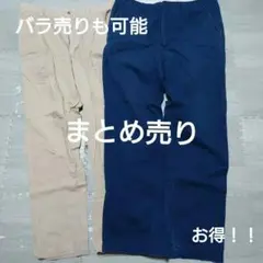 【期間限定】まとめ売り チノパン ウエスト88、85センチ