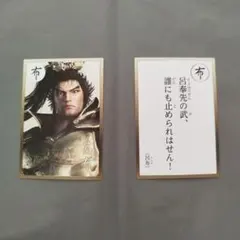 真・三國無双8 呂布 英傑カルタ