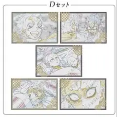 鬼滅の刃　刀鍛冶の里編 ダイニング ポストカードセットD 炭治郎　玄弥 実弥