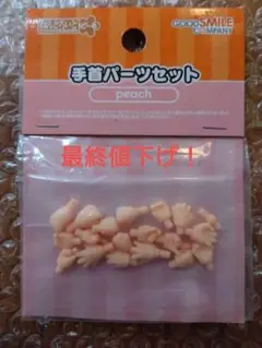ねんどろいどどーる 手首パーツセットpeach