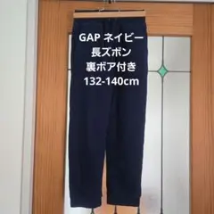 GAP ネイビー 長ズボン 裏ボア付き 132-140cm