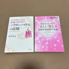 パワーハウスの法則と正しい答えを引き出す方法 2冊セット