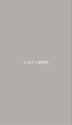 さぶぞう様専用 ボックス用ティッシュカバー ループ付き 2点