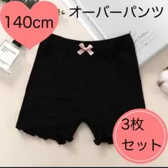 オーバーパンツ 140㎝　3枚セット　スパッツ　インナー　キッズ　一部丈