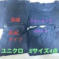 ユニクロ メンズ Sサイズ ヒートテック 4点セット　極暖　ブラック