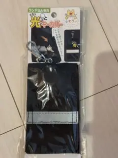 ランドセル専用　ピカッとキーカバー　ふわりぃ