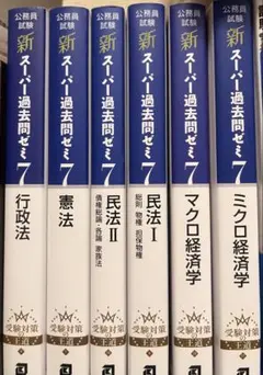 新スーパー過去問ゼミ 14巻セット - メルカリ