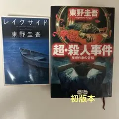 東野圭吾 2冊セット レイクサイド 超・殺人事件　初版のサムネイル