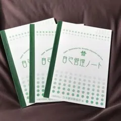 自己管理ノート　3冊