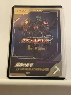 仮面ライダーバトル ガンバレジェンズ 1st Place 強者の称号 仮面ライダーバトル ガンバレジェンズ 1st Place 強者の称号
