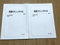 英語リスニングドリル 前期・後期 2026 駿台