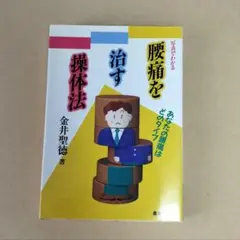 「写真でわかる 腰痛を治す 操体法 」金井聖徳著 健康双書／自力整体
