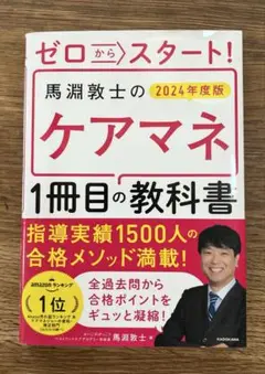 ゼロからスタート! 馬淵敦士のケアマネ1冊目の教科書 2024年度版