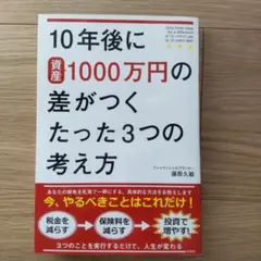 10年後に資産1000万円の差がつく考え方