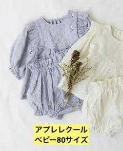 【アプレレクール】セットアップ80 サックス