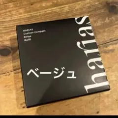 新品未使用ハリアス harias クッションコンパクトベージュ ハリアスのサムネイル