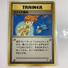 ポケモンカード 旧裏面　カスミの勝負